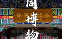 今天走进舒同博物馆，了解这位著名书法家的生平