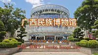 广西民族博物馆vlog