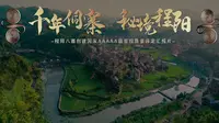 【转载】千年侗寨 秘境程阳 程阳八寨创建国家AAAAA级景区景观质量评定汇报片
