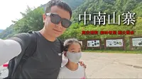 终南山寨，娃遛老父亲的一天