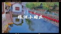 株洲小周庄