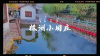 株洲小周庄