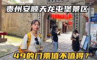 自驾面包车环游贵州，打卡安顺天龙屯堡古镇，49块门票值不值？