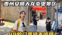 自驾面包车环游贵州，打卡安顺天龙屯堡古镇，49块门票值不值？