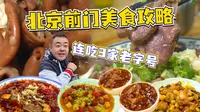 【连吃三家】北京旅游必去的前门大街，哪些老字号值得吃
