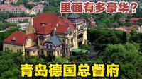 100年前德国总督的住宅别墅有多豪华？带你走进总督府一探究竟