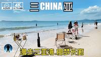 🇨🇳【4K】三亚｜漫步三亚湾【椰梦长廊】｜沉浸式旅游｜POV｜ASMR｜街景｜街拍｜扫街｜云旅游｜三亚旅游｜海南自由行｜放松视频｜网红打卡