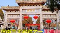 济南三大名胜之一，千佛山，5分钟带你逛一圈！