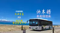 【POV329】纳木错景区摆渡车（扎西半岛-纳木错游客集散中心）原声原速全程前方展望