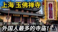 上海【玉佛禅寺】供奉国运牌位的寺庙！外国人为何如此之多？｜中国寺庙｜上海旅遊｜上海自由行｜citywalk｜小白Ethan