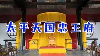 苏州太平天国忠王府，是我国历史上遗存最完整的农民起义军王府