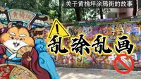 关于重庆黄桷坪涂鸦街我想说的｜川美涂鸦街｜网红打卡地的走红与保护的故事