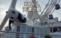 天津之眼 ¥80的摩天轮乘坐体验