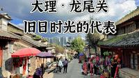 龙尾关，大理城区「旧日时光」的代表（含攻略）