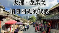 龙尾关，大理城区「旧日时光」的代表（含攻略）