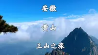 安徽黄山市，黄山风景区，云谷寺步行登山，徒步穿越西海大峡谷环线，慈云阁步行下山，全程记录黄山两天一夜游，旅游攻略