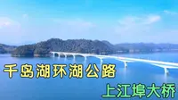 全长1278米的千岛湖上江埠大桥，站在湖边观景平台实在是惬意非常