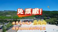 世界文化遗产、国家5A级旅游景区——五女山景区，优惠活动来啦！#本溪#五女山#世界文化遗产#母亲节#护士节#519旅游日#旅游攻略