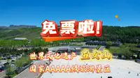 世界文化遗产、国家5A级旅游景区——五女山景区，优惠活动来啦！#本溪#五女山#世界文化遗产#母亲节#护士节#519旅游日#旅游攻略