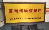 莒南县博物馆