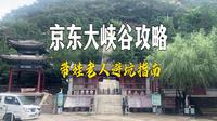 梳理出一份准确详实京东大峡谷攻略 带娃老人出游避坑指南