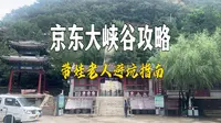 梳理出一份准确详实京东大峡谷攻略 带娃老人出游避坑指南