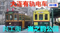 【大连公交】大连有轨电车 201路  兴工街→海之韵公园