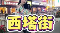 来沈阳怎么能不逛一下西塔街呐