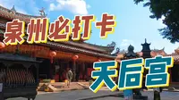 闻名于世的泉州天后宫，必打卡旅游景点，沿海城市都知道的妈祖