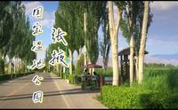 张掖国家湿地公园