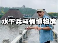 徐州旅游攻略水下兵马俑博物馆