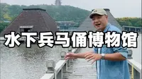 徐州旅游攻略水下兵马俑博物馆