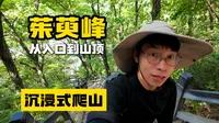 云台山茱萸峰，从入口到山顶，沉浸式爬山