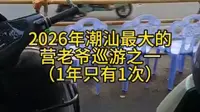 2026年广东潮汕最大的营老爷巡游之一青龙古庙庙会（1年只有1次）