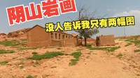 阴山岩画只有两幅画