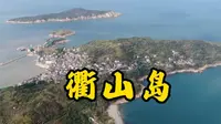 舟山之衢山岛