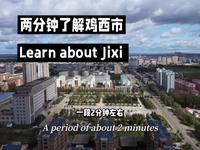 两分钟了解鸡西市