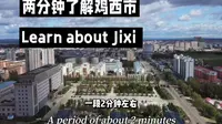 两分钟了解鸡西市