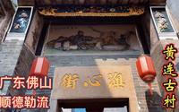古韵黄连，黄连村位于广东佛山顺德勒流镇，村内随处可见古民居、祖祠