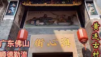 古韵黄连，黄连村位于广东佛山顺德勒流镇，村内随处可见古民居、祖祠
