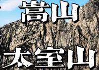 嵩山攻略—太室山。