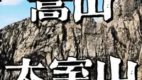 嵩山攻略—太室山。