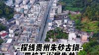 探线贵州朱砂古镇航拍万山贵州汞矿四坑犀牛井