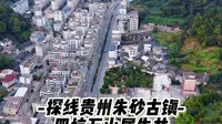 探线贵州朱砂古镇航拍万山贵州汞矿四坑犀牛井
