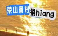 小岛很hiang｜海口最后的渔村荣山寮村