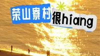 小岛很hiang｜海口最后的渔村荣山寮村