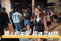 为什么说香港的兰桂坊是男人的天堂