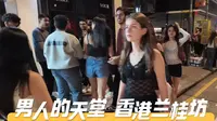 为什么说香港的兰桂坊是男人的天堂