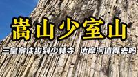 郑州到嵩山少室山最强爬山攻略，从三皇寨停车场爬到少林寺，欣赏最美书册崖！