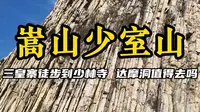 郑州到嵩山少室山最强爬山攻略，从三皇寨停车场爬到少林寺，欣赏最美书册崖！
